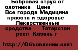 Бобровая струя от охотника › Цена ­ 3 500 - Все города Медицина, красота и здоровье » Лекарственные средства   . Татарстан респ.,Казань г.
